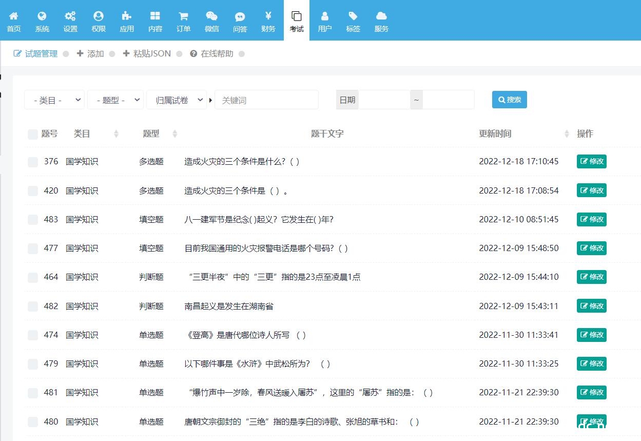 试题列表
