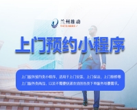 上门预约服务类小程序