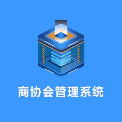 商协会管理系统（微信小程序+h5）