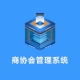 商协会管理系统（微信小程序+h5）